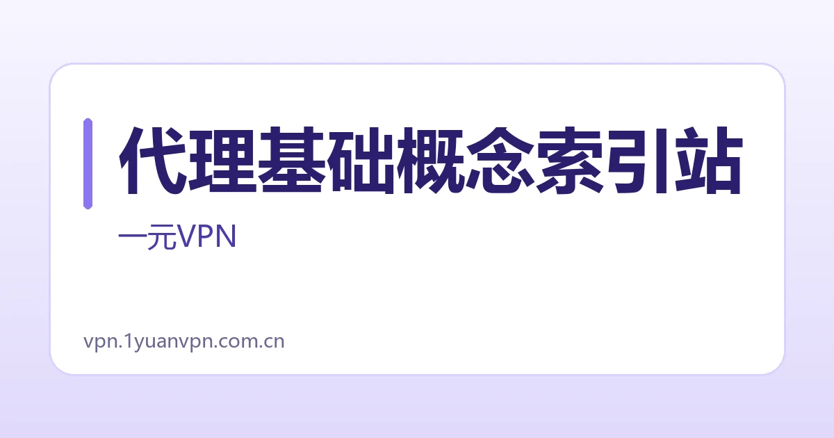代理基础概念索引站